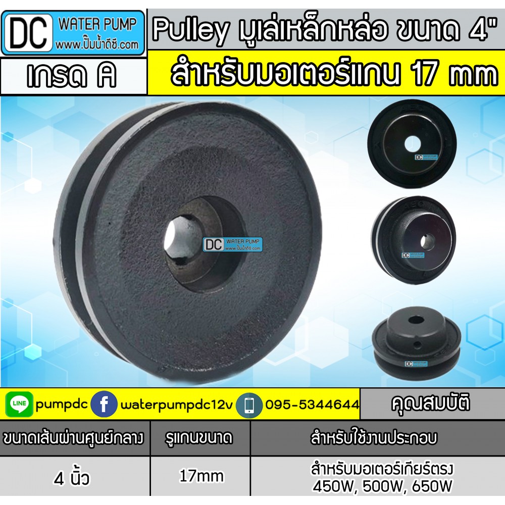 มู่เล่เหล็กหล่อ ร่อง A ขนาด 4" (ขนาด 17mm.)